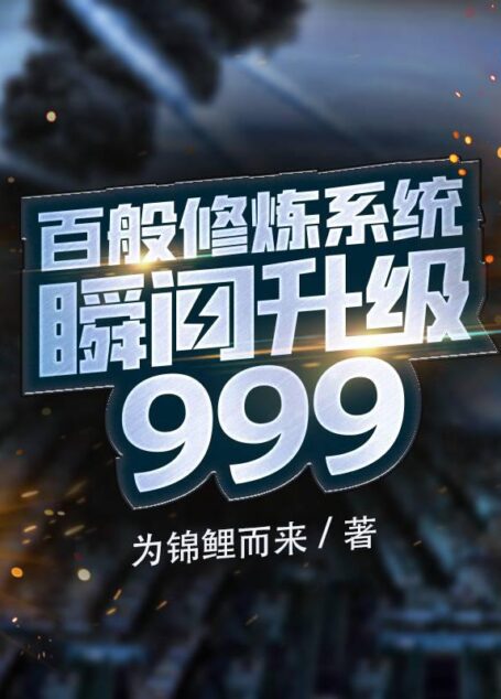 《百倍修炼系统瞬间升级999》作者:为锦鲤而来