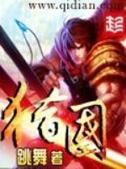 《猎国》作者:跳舞