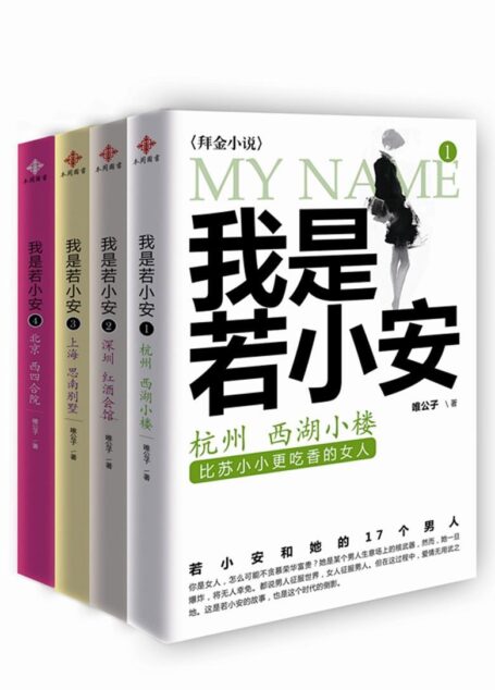 《我是若小安》作者:唯公子