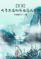 《穿越:我寻思这机缘也没人要啊》作者:不想摆烂了
