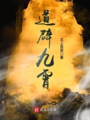《道辟九霄》作者：太上真君