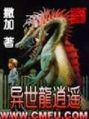 《异世龙逍遥》作者:撒加