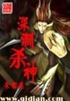 《深渊杀神》作者:余云飞