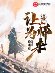 《退后让为师来》作者:隐语者