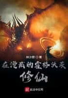 《在漫威的霍格沃茨修仙》作者:林汐原