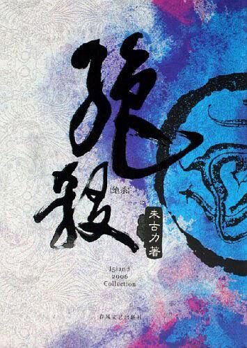 《绝杀》作者:朱古力