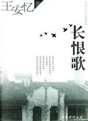 《长恨歌》作者：王安忆