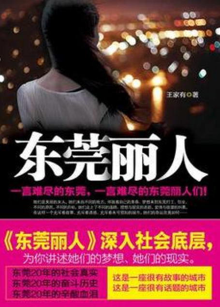 《东莞丽人》作者:王家有