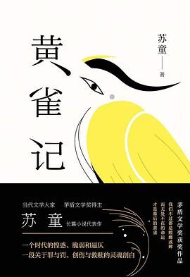 《黄雀记》作者:苏童