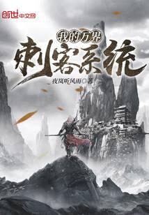 《我的万界刺客系统》作者:夜岚听风雨