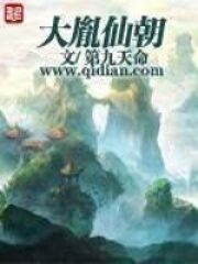 《大胤仙朝》作者:第九天命