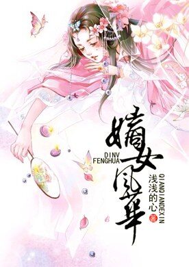 《嫡女风华》作者:浅浅的心