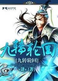 《九转轮回》作者:v谜v
