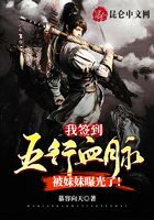 《我签到五行血脉,被妹妹曝光了!》作者:慕容向天