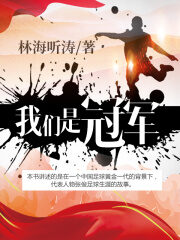 《我们是冠军》作者:林海听涛