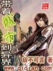 《带着城市到异界》作者:庙不可言