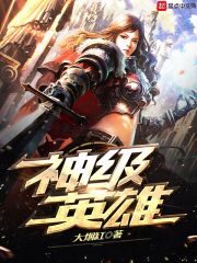 《神级英雄》作者:大烟缸