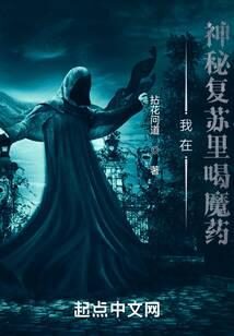 《我在神秘复苏里喝魔药》作者:拈花问道