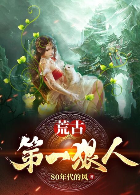 《荒古第一狠人》作者:80年代的风