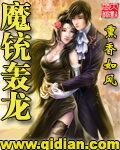《魔铳轰龙》作者:熏香如风