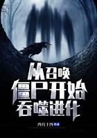 《从召唤僵尸开始吞噬进化》作者:四月十四