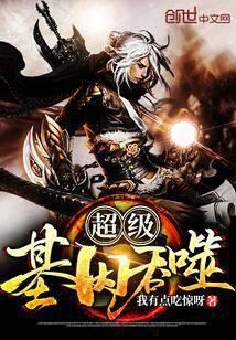 《超级基因吞噬》作者:我有点吃惊呀