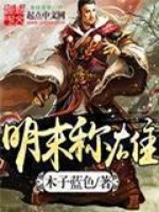 《明末称雄》作者:木子蓝色