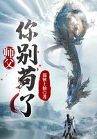 《玄幻:师父,你别苟了》作者:混铉上仙