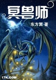《冥兽师》作者:东方冥