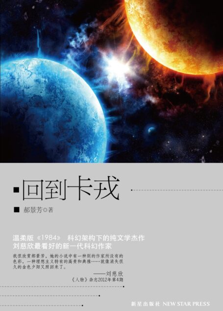 《流浪玛厄斯》+《回到卡戎》作者:郝景芳