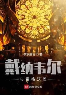 《戴纳韦尔与霍格沃茨》作者:笑说嘉言