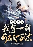 《万族入侵:我有一剑可破万法》作者:如今的我