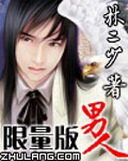 《限量版男人》作者:林二少