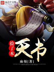 《捡了本天书》作者:麻烦