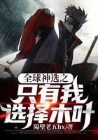 《全球神选之只有我选择木叶》作者:隔壁老五hx