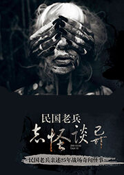 《民国老兵志怪谈异》作者:笑看茶凉