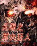 《无限之军火狂人》作者:餐蚕123