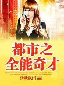 《都市之全能奇才》作者:伊秋枫