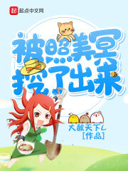 《被照美冥挖了出来》作者:大赦天下L