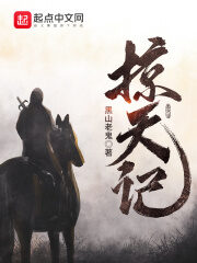 《掠天记》作者:黑山老鬼