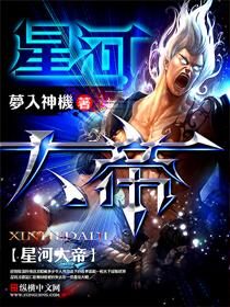 《星河大帝》作者:梦入神机