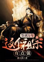 《签到万年:这个祖宗有点强》作者:郭大侠