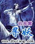《寻妖》作者:云无常