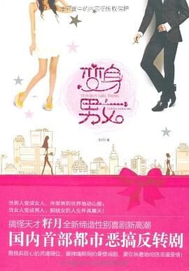 《变身男女》作者:李旗