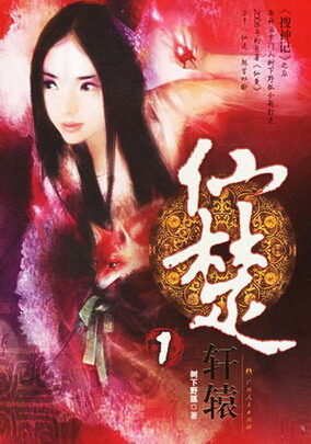 《仙楚》作者:树下野狐