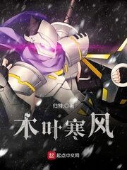 《木叶寒风》作者：归咎