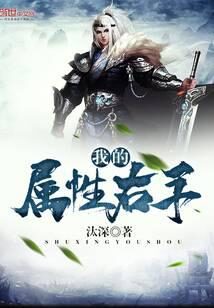 《我的属性右手》作者:汰深