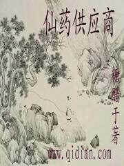 《仙药供应商》作者:糖醋于