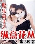 《娱乐高手之纵意花丛》作者:金古煌