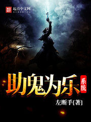 《助鬼为乐系统》作者:左断手